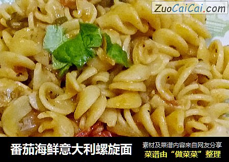 番茄海鲜意大利螺旋面