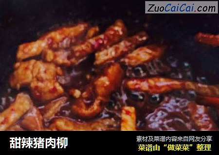 甜辣猪肉柳