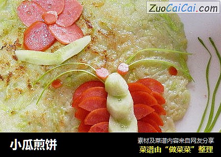 小瓜煎饼