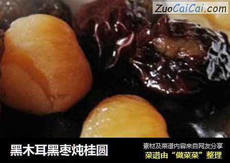黑木耳黑枣炖桂圆