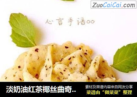 淡奶油红茶椰丝曲奇（烤箱版和平底锅版）