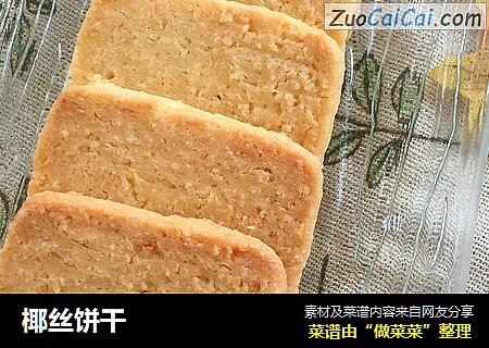 椰丝饼干
