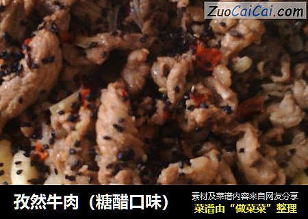 孜然牛肉（糖醋口味）