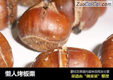 懒人烤板栗