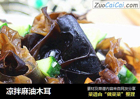 凉拌麻油木耳