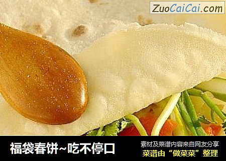 福袋春饼~吃不停口