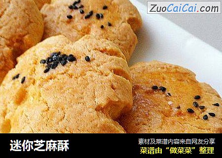 迷你芝麻酥