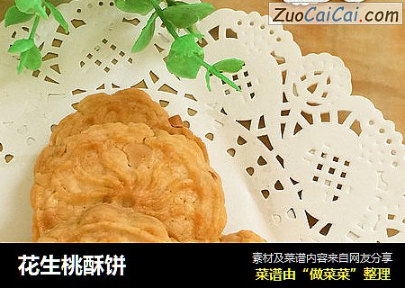 花生桃酥饼