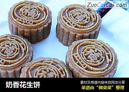奶香花生饼