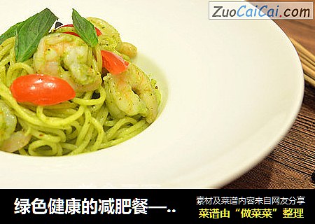 绿色健康的减肥餐——青酱意面（附制作过程视频链接）