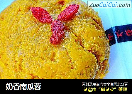 奶香南瓜蓉