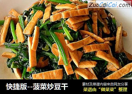 快捷版--菠菜炒豆干