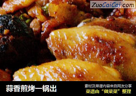 蒜香煎烤一锅出
