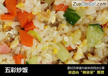 五彩炒饭