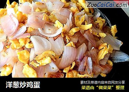 洋葱炒鸡蛋