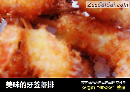 美味的牙签虾排