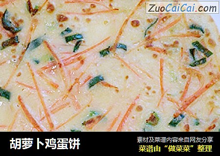 胡萝卜鸡蛋饼
