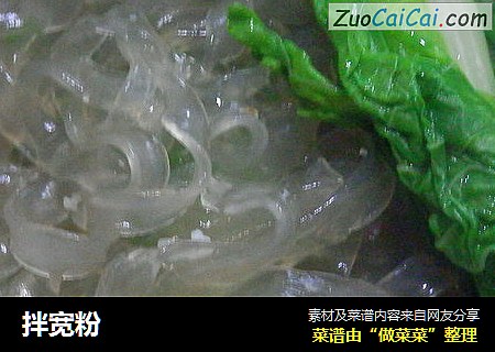 拌宽粉