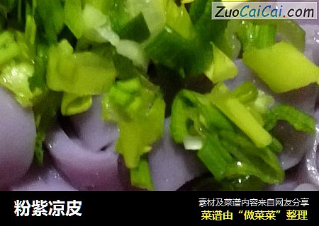 粉紫凉皮