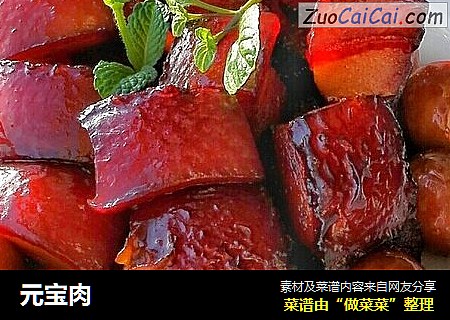 元宝肉