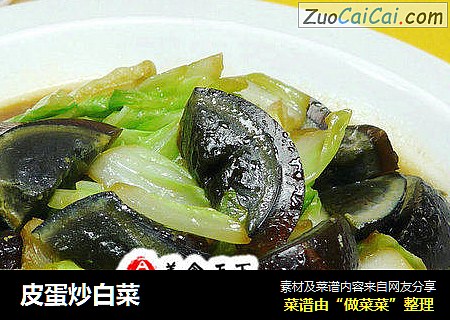 皮蛋炒白菜