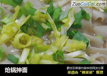 炝锅抻面