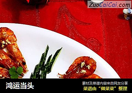 鸿运当头