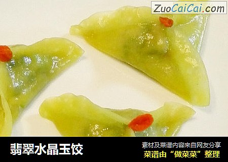 翡翠水晶玉饺