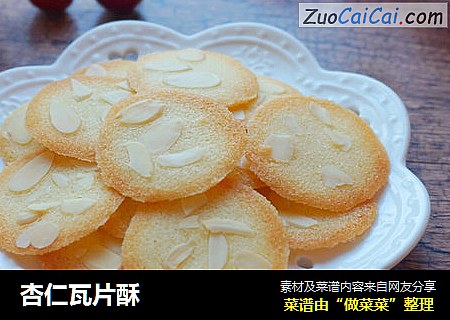 杏仁瓦片酥
