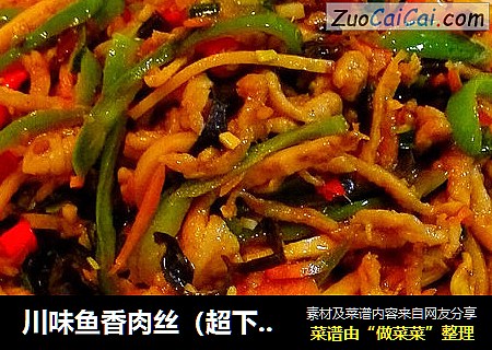 川味鱼香肉丝（超下饭）