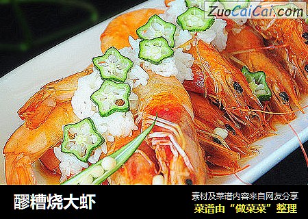 醪糟烧大虾