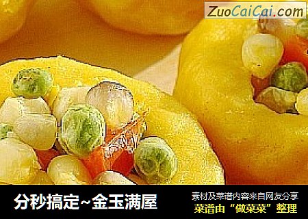 分秒搞定~金玉满屋