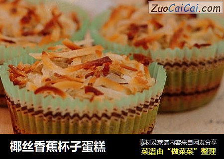 椰丝香蕉杯子蛋糕