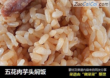 五花肉芋头焖饭