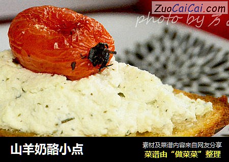 山羊奶酪小点