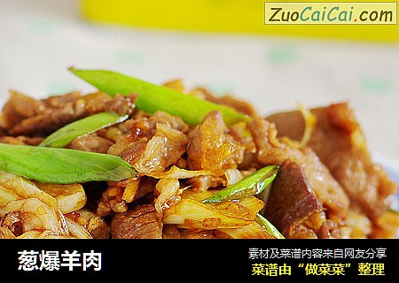 葱爆羊肉