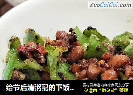 给节后清粥配的下饭菜:小炒腊八豆
