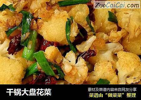 干锅大盘花菜