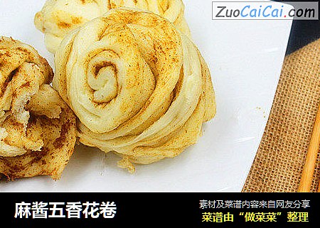 麻酱五香花卷