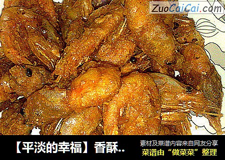 【平淡的幸福】香酥北极虾