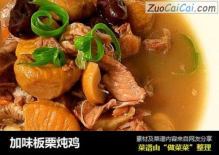 加味板栗炖鸡