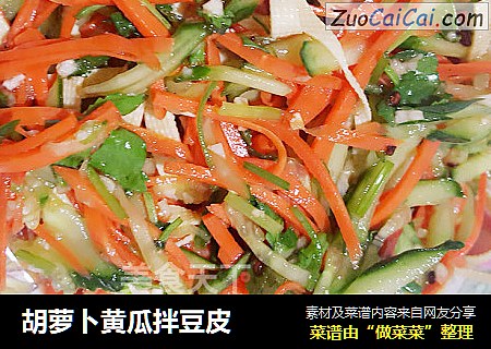 胡萝卜黄瓜拌豆皮