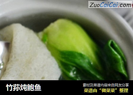 竹荪炖鲍鱼