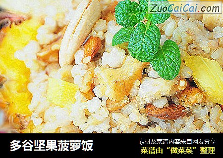 多谷坚果菠萝饭