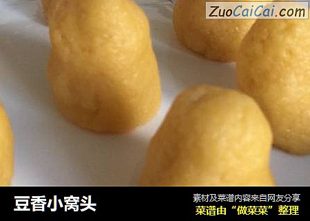 豆香小窝头
