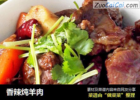 香辣炖羊肉