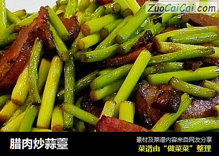 腊肉炒蒜薹