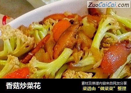 香菇炒菜花