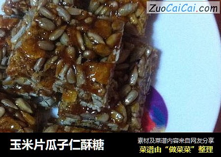 玉米片瓜子仁酥糖