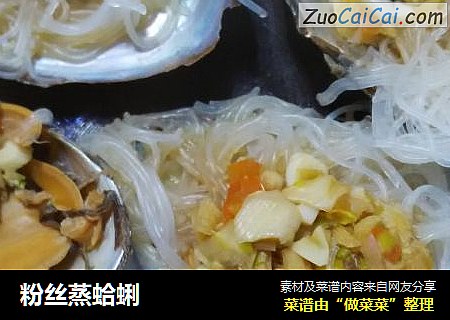 粉丝蒸蛤蜊
